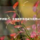从技术到魅力，全面解析如何成为优秀LOL主播
