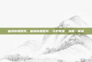 盐城协和医院，盐城协和医院，守护健康，温暖一座城