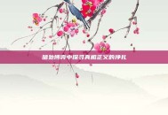 暗处博弈中探寻真相正义的挣扎