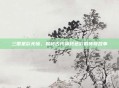 三国星彩无惨，揭秘古代神秘色彩的传奇故事