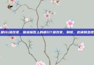 部分t波改变，体检报告上的部分T波改变，别慌，也请别忽视