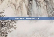 洛克王国米希，虚拟世界的奇幻之旅