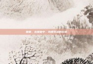 做做，在做做中，找回生活的实感