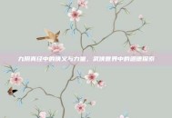 九阴真经中的侠义与力量，武侠世界中的道德探索