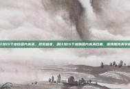 源计划15个皮肤图片高清，视觉盛宴，源计划15个皮肤图片高清合集，赛博朋克美学巅峰