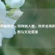 王者荣耀韩信×刘邦同人图，历史名将的CP幻想与文化浪漫