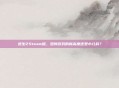 逃生2Steam版,恐怖游戏的新高度还是小儿科?