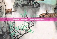 大叶仙茅，幽谷仙影，大叶仙茅的独立姿态