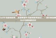 lol牛马查询官网，英雄联盟牛马查询官网走红，一场玩家自嘲与社交解构的狂欢