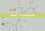 小草辅助，于平凡中彰显生命韧性