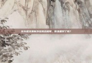 街头篮球最新外挂挑战极限，你准备好了吗？