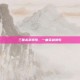 三国杀武将歌，一曲英雄赞歌