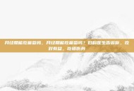 月经期能吃葡萄吗，月经期能吃葡萄吗？妇科医生告诉你，吃对有益，吃错伤身