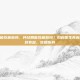 月经期能吃葡萄吗，月经期能吃葡萄吗？妇科医生告诉你，吃对有益，吃错伤身
