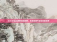 LOL幸运召唤师资格解锁，专属荣耀开启畅玩新境界