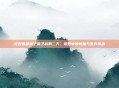 狂野西部种子保卫战第二天,荒野中的较量与生存挑战