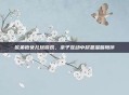 欧弟抱女儿玩游戏，亲子互动中尽显温馨陪伴