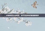欧弟抱女儿玩游戏，亲子互动中尽显温馨陪伴