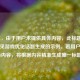 （注，由于用户未提供具体内容，此标题是基于常见游戏优化话题生成的示例。若用户提供实际内容，将根据内容精准生成唯一标题。）