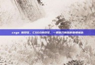 csgo 拆印花，CSGO拆印花，一把刮刀背后的爱恨情仇