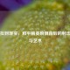 从虚拟到现实，和平精英瞬狙背后的射击哲学与艺术