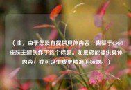 （注，由于您没有提供具体内容，我基于CSGO皮肤主题创作了这个标题。如果您能提供具体内容，我可以生成更精准的标题。）