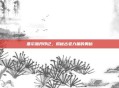 基尔加丹印记，揭秘古老力量的奥秘