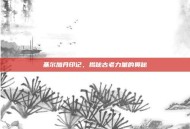 基尔加丹印记，揭秘古老力量的奥秘