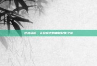 逆战塔防，无尽模式的神秘缺失之谜