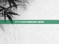 CF个人竞技中隐藏的神秘力量揭秘