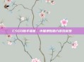 CSGO新手福音，小猫津贴助力游戏起步