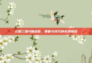 幻想三国4加点图，策略与技巧的完美融合