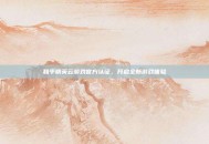 和平精英云游戏官方认证，开启全新游戏体验