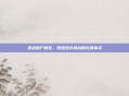 逆战僵尸模式，刺激生存挑战的完美演绎