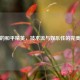 汤米的和平精英，技术流与娱乐性的完美融合
