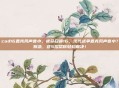 cod16麦克风声音小，使命召唤16，现代战争麦克风声音小？别急，这5招帮你轻松解决！