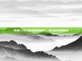 掌握CSGO游戏饰品指令，成为高手的秘诀