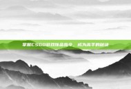 掌握CSGO游戏饰品指令，成为高手的秘诀