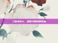 三国杀卷六，策略与智谋的较量
