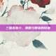 三国杀卷六，策略与智谋的较量
