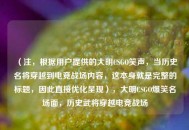 （注，根据用户提供的大明CSGO笑声，当历史名将穿越到电竞战场内容，这本身就是完整的标题，因此直接优化呈现），大明CSGO爆笑名场面，历史武将穿越电竞战场