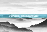CF新英雄武器，揭开未来战场的神秘面纱
