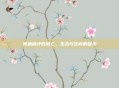 鳄鱼被吓后溺亡，生态与生存的警示