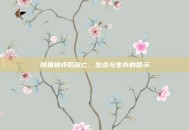 鳄鱼被吓后溺亡，生态与生存的警示