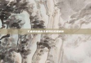 王者荣耀最高王者段位成就解析