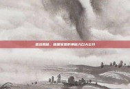 逆战揭秘，暗黑军团的神秘入口大公开
