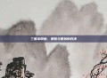 三国杀简谱，策略与智慧的对决