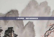 三国杀简谱，策略与智慧的对决