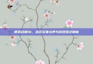 使命召唤16，战区玩家心声与游戏变迁解析
