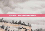 使命召唤16，大逃杀卡顿问题及解决策略分析